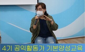 2021 4기 나주시공익활동가 기본양성교육_6강