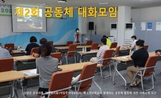 제2회 공동체 대화모임