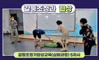 갈등조정가양성교육( 심화과정) 5차시