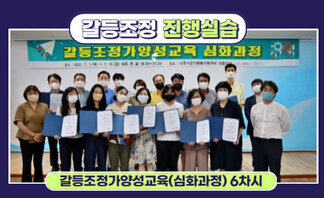갈등조정가양성교육(심화과정) 6차시