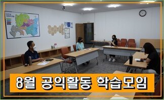 공익활동 8월 학습모임