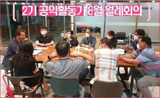 2기 나주시공익활동가 8월 월례회의
