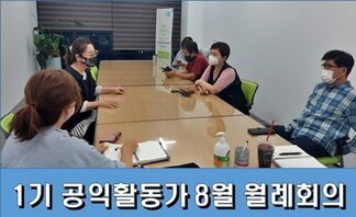 1기 나주시공익활동가 8월 월례회의
