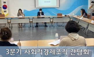 2021년 3분기 나주시 사회적경제조직 간담회