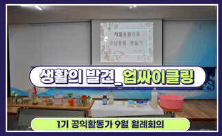 생활의발견 ‘업싸이클 교육’ 및 1기 나주시공익활동가 9월 월례..