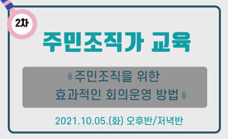 주민조직가교육 2차시