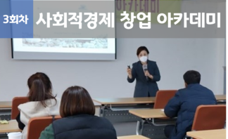 「사회적경제 창업 아카데미」 3회차