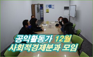 나주시공익활동가 12월 사회적경제분과 모임