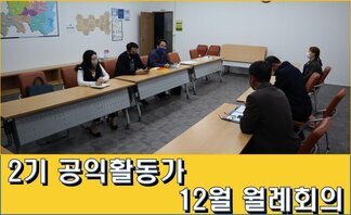 2기 나주시공익활동가 12월 월례회의