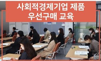 「2022년 상반기 사회적경제기업 제품 우선구매 교육」 