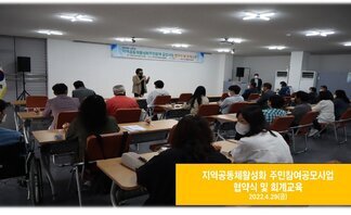 지역공동체활성화주민참여공모사업 협약식 및 회계교육