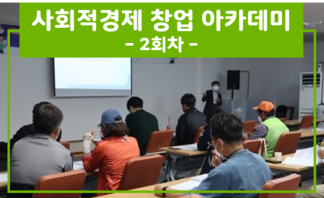 『2022년 나주시 사회적경제 창업 아카데미』  2회차 