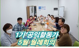 1기 나주시공익활동가 5월 월례회의