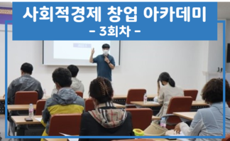 『2022년 나주시 사회적경제 창업 아카데미』  3회차 