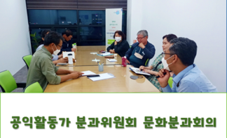 공익활동가 분과위원회 문화분과회의