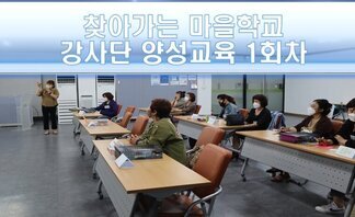 2022 찾아가는 마을학교 강사단 양성교육 1회차