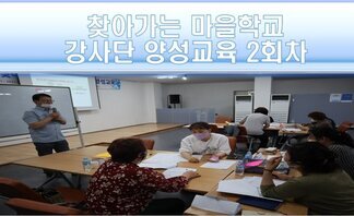 2022 찾아가는 마을학교 강사단 양성교육 2회차