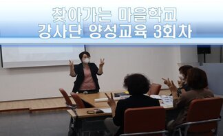 찾아가는 마을학교 강사단 양성교육 3회차