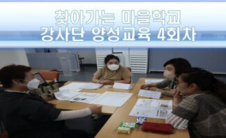 2022년 찾아가는 마을학교 강사단 양성교육 4회차 진행