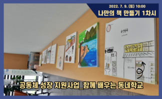 함께 배우는 동네학교_나만의 책 만들기 1차시
