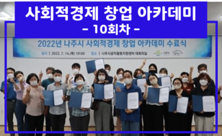 『2022년 나주시 사회적경제 창업 아카데미』  10회차