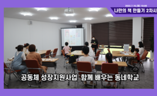 함께 배우는 동네학교_나만의 책 만들기 2차시