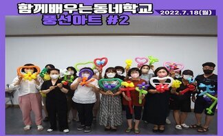 함께 배우는 동네학교-풍선아트2회차