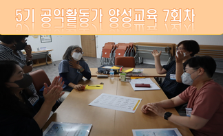2022년 5기 공익활동가 양성교육 7회차