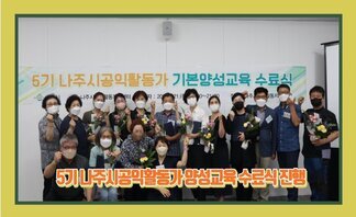 2022년 5기 공익활동가 양성교육 수료식