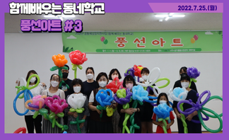 함께배우는 동네학교-풍선아트 3회차