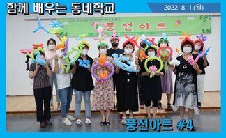 함께 배우는 동네학교-풍선아트 4회차