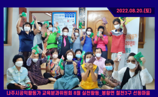 공익활동가 교육분과위원회 8월 실천활동