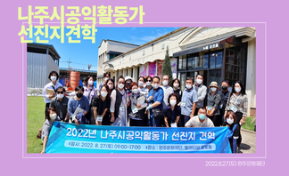 2022년 나주시공익활동가 선진지 견학