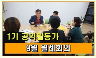 1기 나주시공익활동가 9월 월례회의