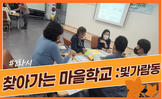 2022 찾아가는 마을학교 : 빛가람동 2회차