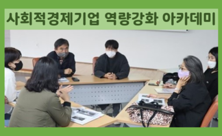 사회적경제기업 역량강화 아카데미