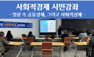 2022년 사회적경제 시민강좌