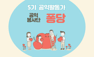 5기 공익봉사단 '퐁당' 1월 활동