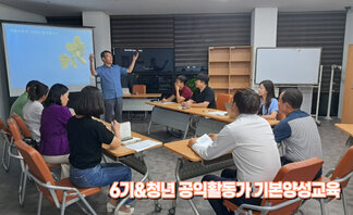 6기&청년 공익활동가 기본양성교육