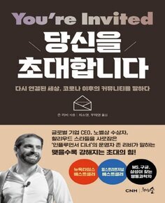 당신을 초대합니다 : 다시 연결된 세상, 코로나 이후의 커뮤니티를 말하다 