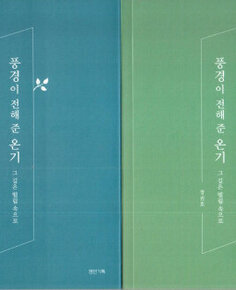 풍경이  전해준 온기 표지