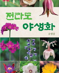 전라도 야생화 표지