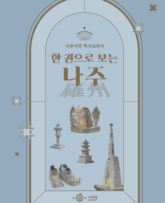 한권으로 보는 나주 표지