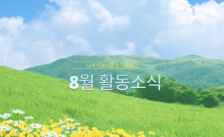 2021년 8월 활동소식