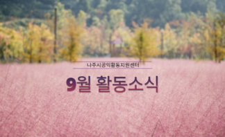 2021년 9월 활동소식