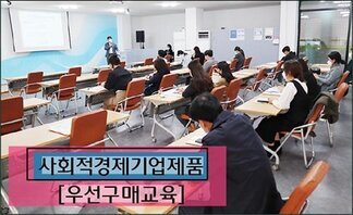 「사회적경지기업 제품 우선구매」 교육