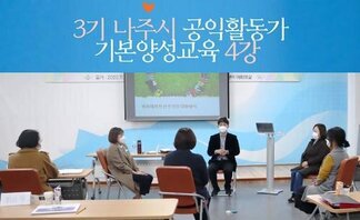 3기 나주시공익활동가 기본양성교육_4강 입니다~^^