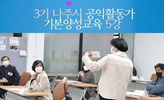 3기 나주시공익활동가 기본양성교육_5강 입니다~^^