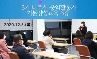 3기 나주시공익활동가 기본양성교육_6강