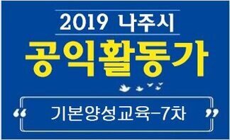 2019 공익활동가 기본양성교육